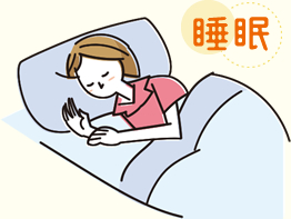 睡眠