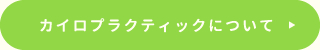 カイロプラクティックについて