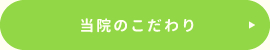 当院のこだわり