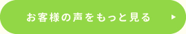 お客様の声をもっと見る