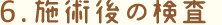 施術後の検査